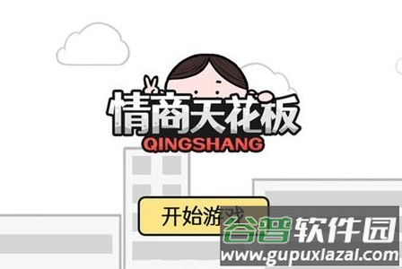 情商天花板下载 情商天花板下载