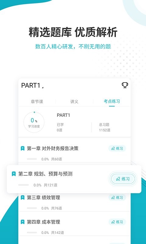 管理会计师准题库app截图1