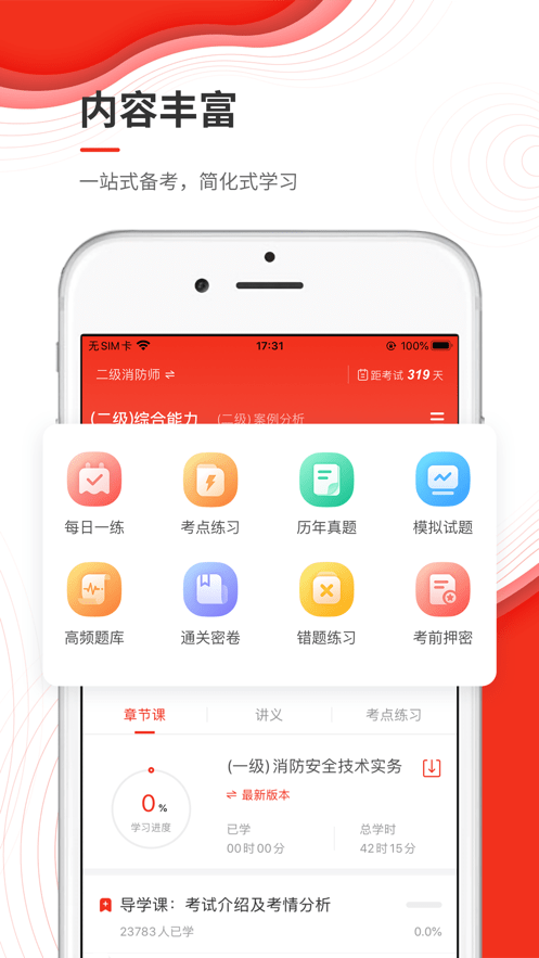 消防工程师准题库软件截图4