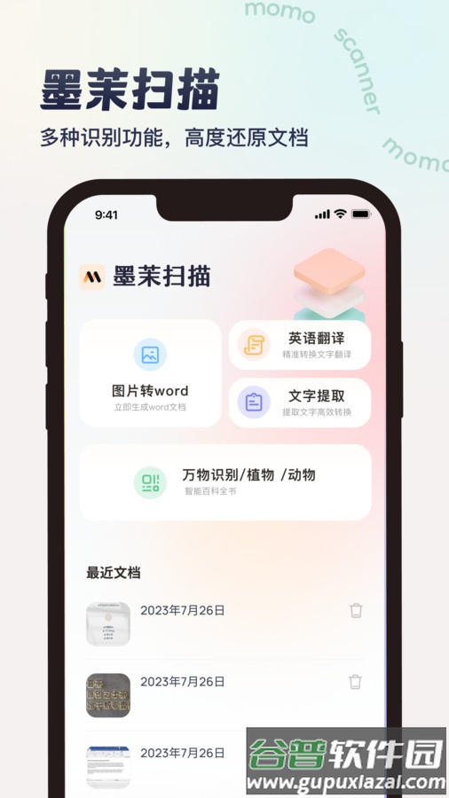 墨茉扫描APP截图3