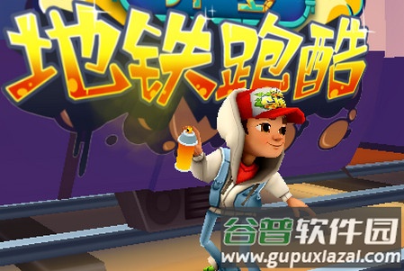 地铁跑酷开罗修改版