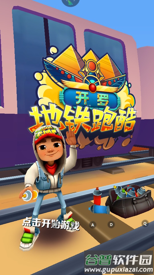 地铁跑酷开罗修改版截图1