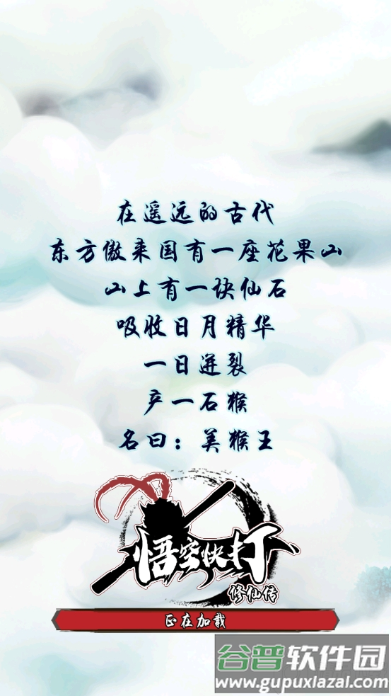 悟空快打修仙传手游截图6