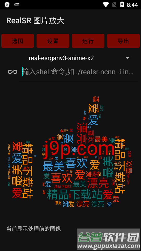 RealSR放大图片软件截图2