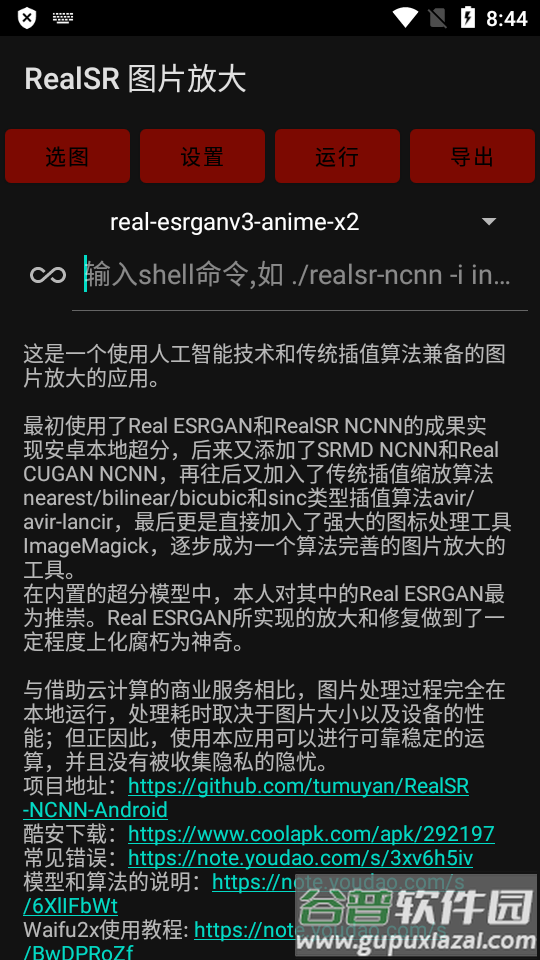 RealSR放大图片软件截图3