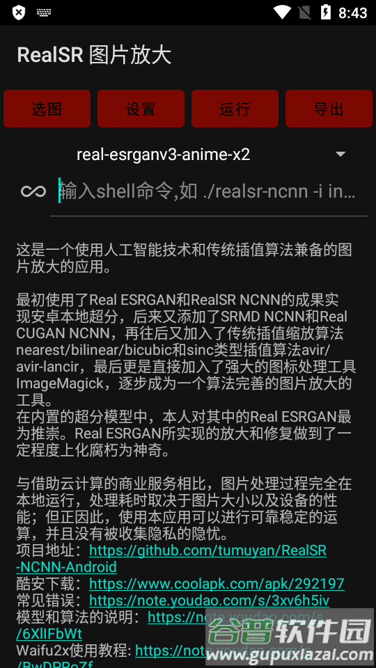 RealSR放大图片软件截图5