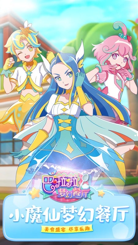巴啦啦梦幻餐厅完整版