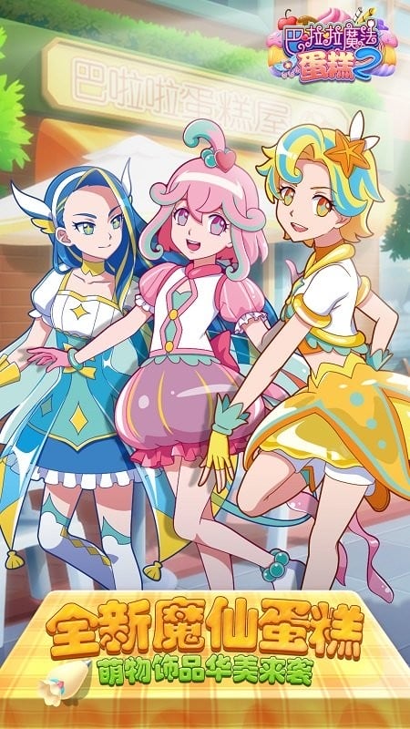 巴啦啦魔法蛋糕2最新版截图1