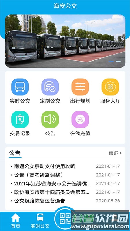 海安公交app下载截图4