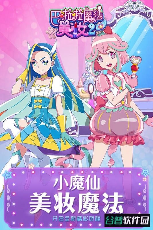 巴啦啦魔法美妆2手机版截图1