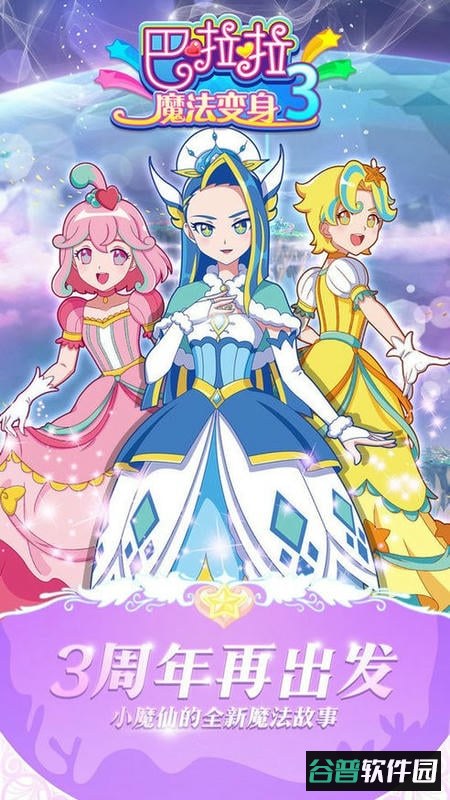 巴啦啦魔法变身3最新版截图1