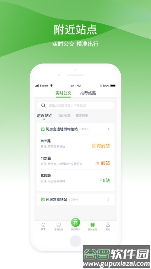 西咸公交app