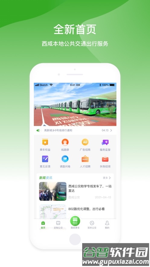 西咸公交app截图3