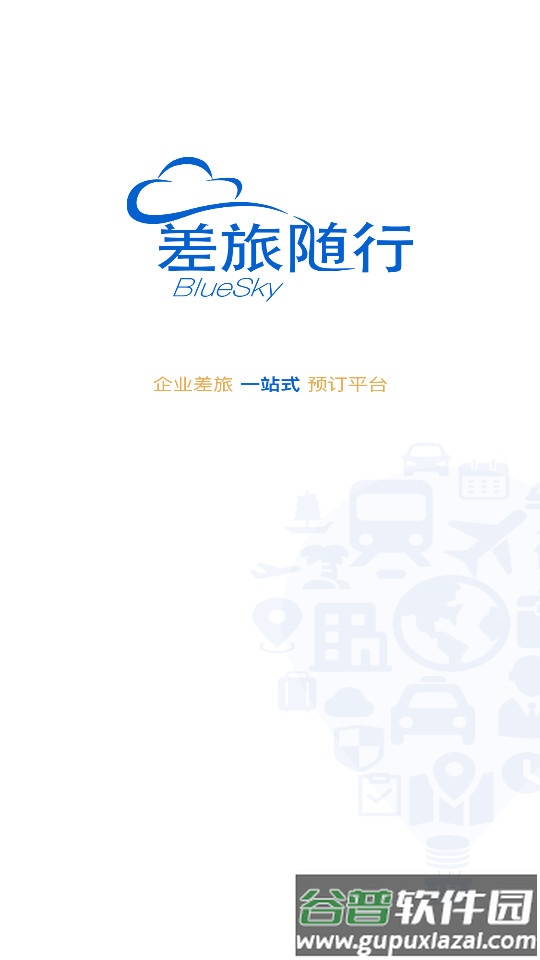 差旅随行安卓客户端截图4