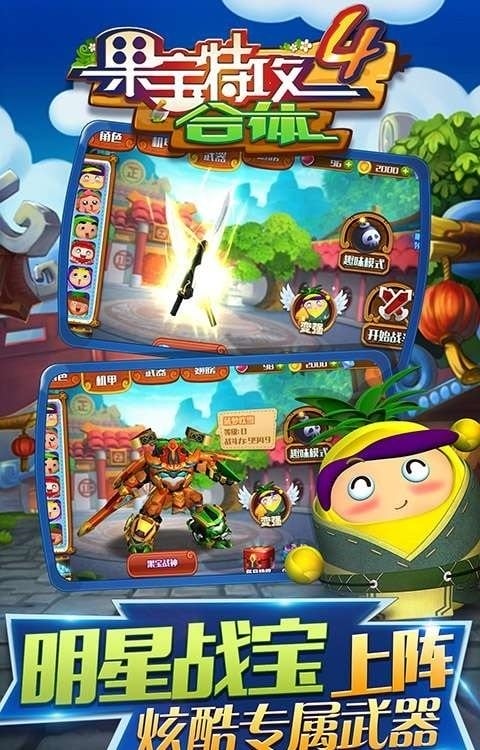 果宝特攻4合体手游截图1