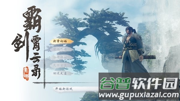 霸剑霄云录2019官方版截图1
