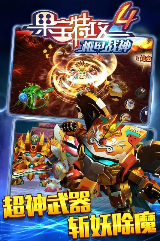 果宝特攻4机甲战神最新版截图1