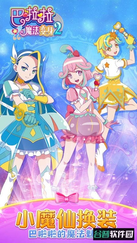 巴啦啦魔法变身2游戏