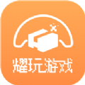 耀玩游戏盒子appv1.0.6