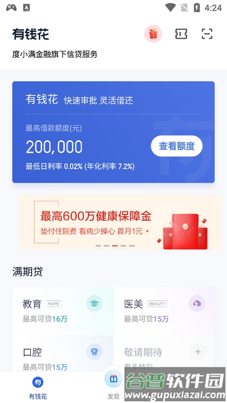 2021百度有钱花最新版