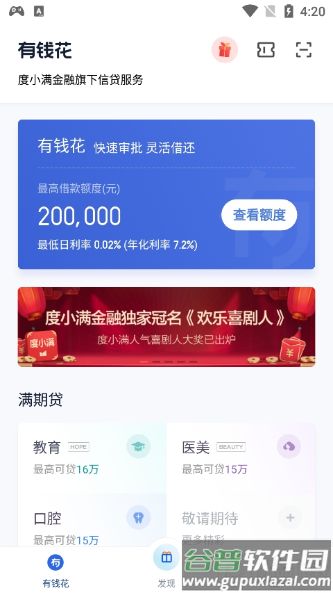 百度有钱花度小满最新版截图2