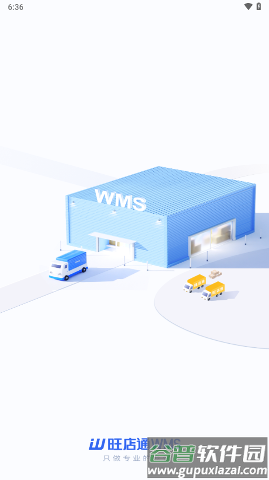 旺店通WMS手机APP下载截图2