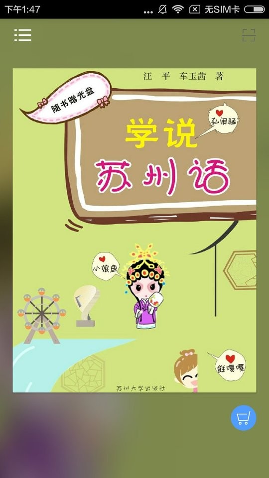 学说苏州话官方版截图2