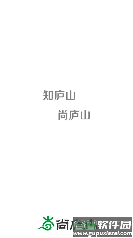 尚庐山app下载安装