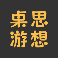 桌思游想appv4.3.2
