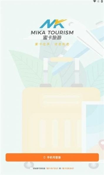 蜜卡旅游最新版截图1