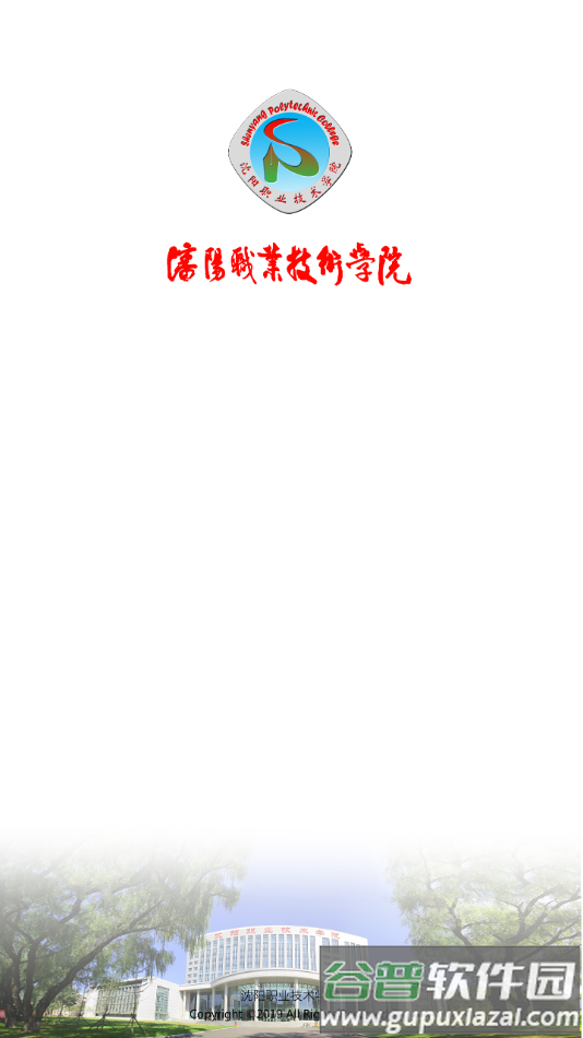 沈职院app下载截图3