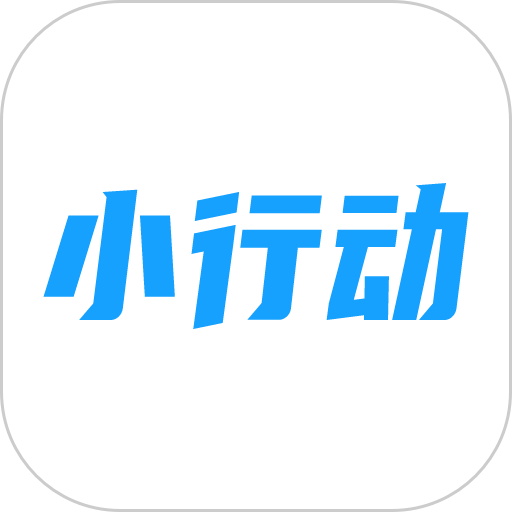 小行动最新版v2.1.10
