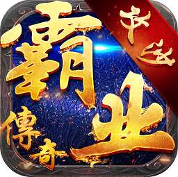 霸业传奇手游单机版v1.0
