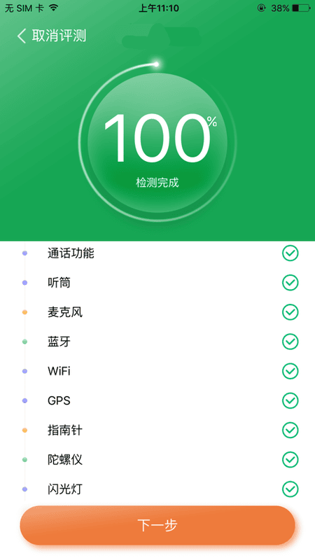 智能验机软件截图1