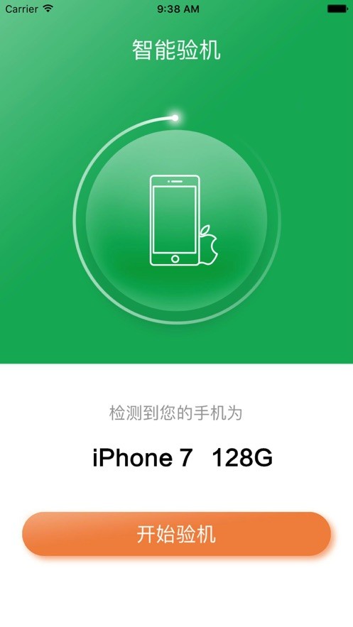 智能验机软件截图2