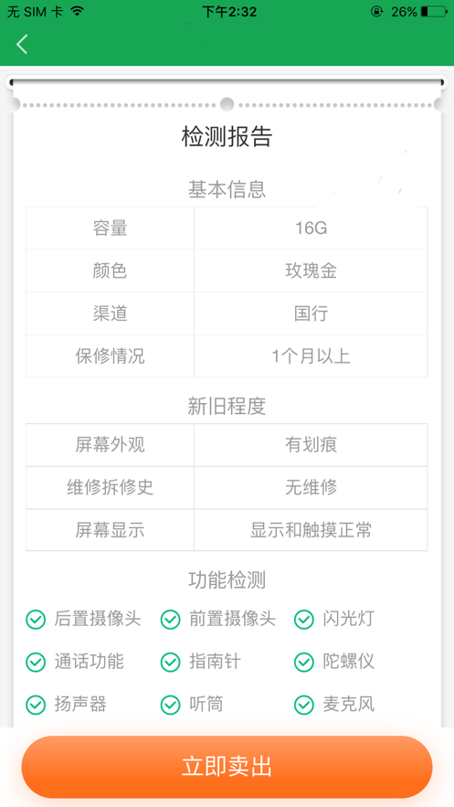 智能验机软件截图3