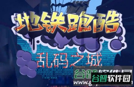 地铁跑酷乱码之城叶Q原创(Subway Surf) 地铁跑酷乱码之城叶Q原创(Subway Surf)