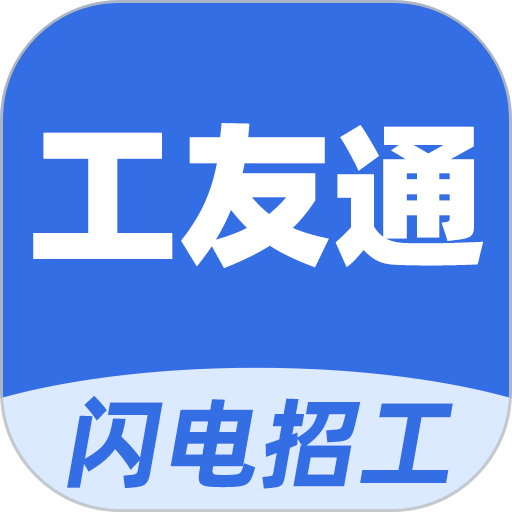 工友通招工网平台v1.7.2