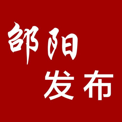 邵阳发布手机版v2.0.5