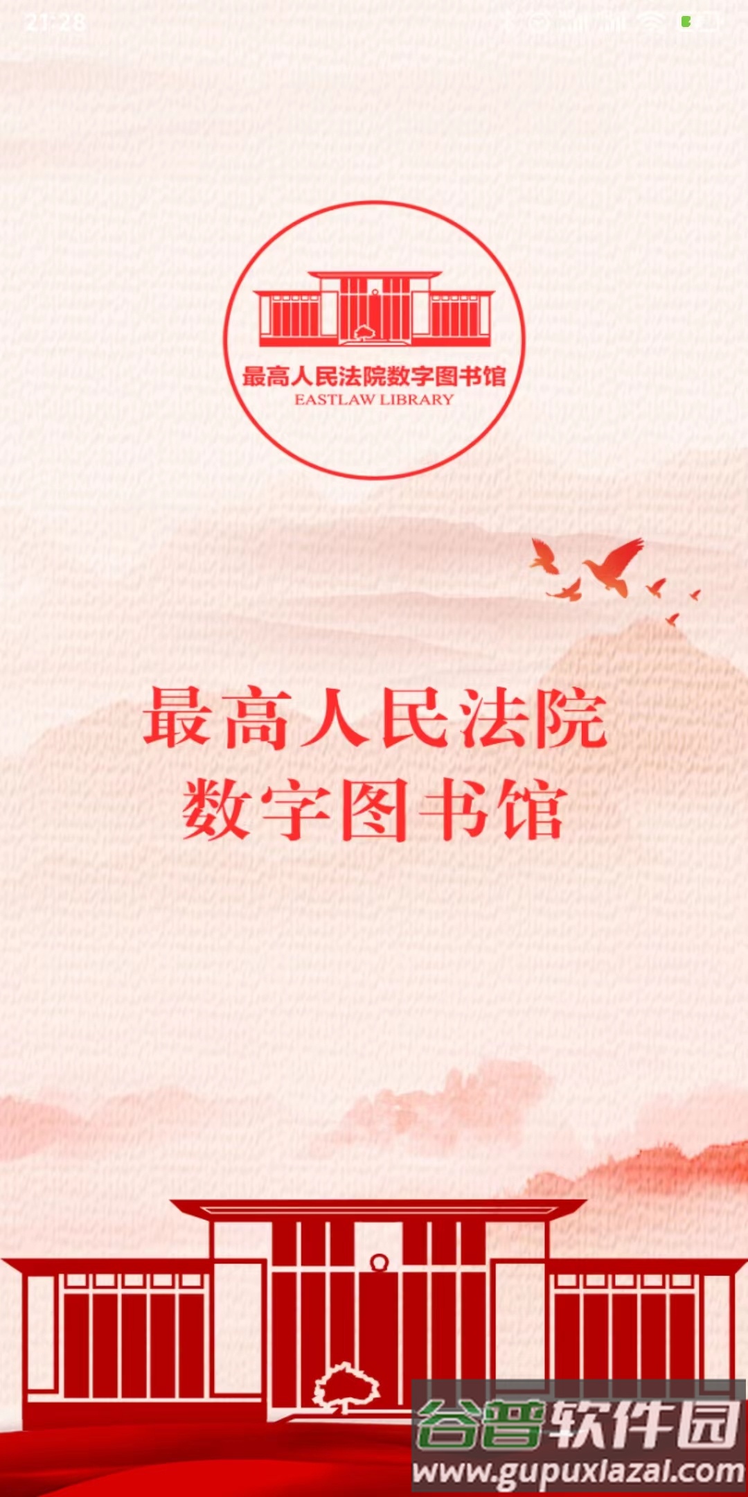 最高人民法院数字图书馆app下载