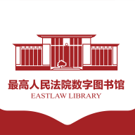 最高人民法院数字图书馆app下载v1.5.3