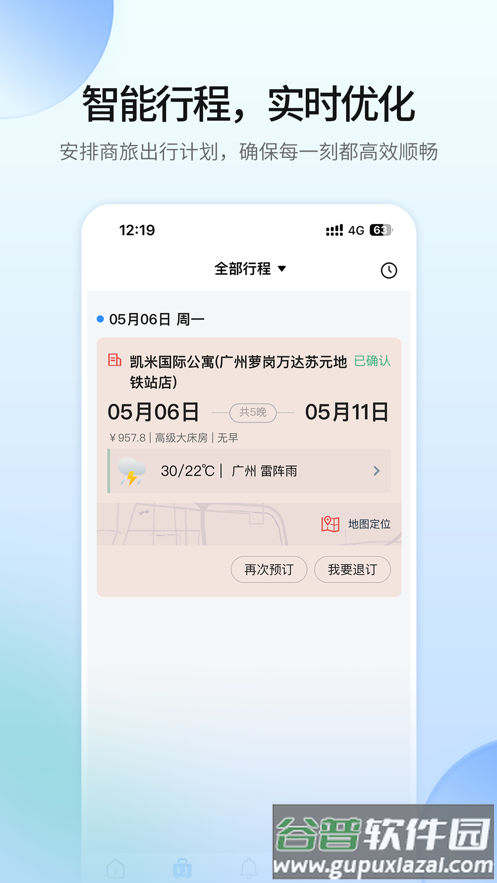 远光商旅平台下载app截图4