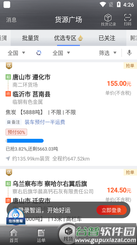 中储智运APP安卓版截图5