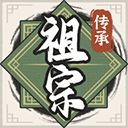 祖宗模拟器传承下载安装v1.1.0