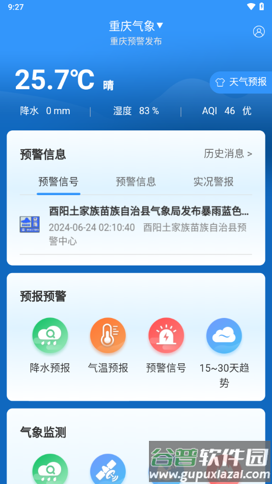 重庆气象APP截图3
