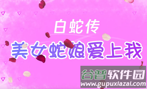 白蛇传美女蛇娘爱上我手游 白蛇传美女蛇娘爱上我手游