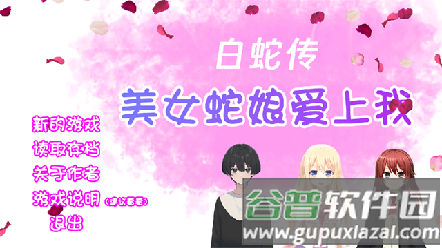 白蛇传美女蛇娘爱上我手游 白蛇传美女蛇娘爱上我手游