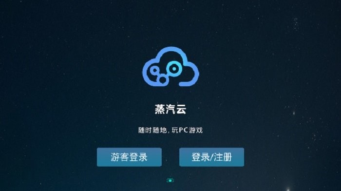 蒸汽云游戏最新版截图2