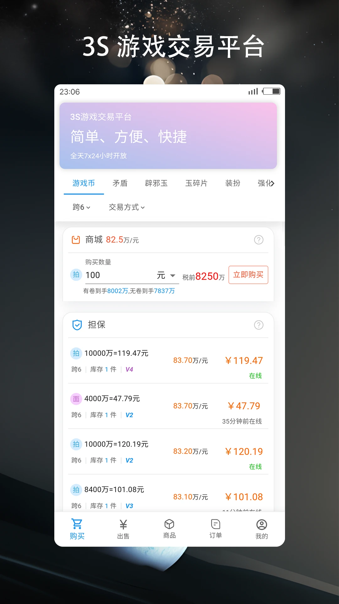 3S游戏交易平台手机版截图3