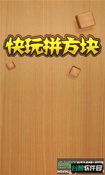 快玩拼方块截图2